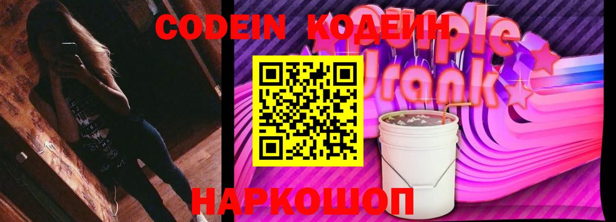 Codein Purple Drank Кузнецк